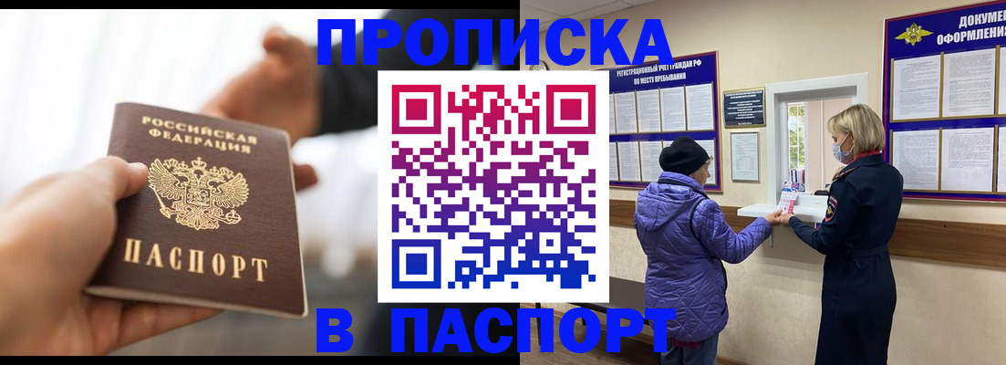 прописка законно в России